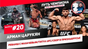 Выпуск #20 Арман Царукян (Реванш с Махачевым/Титул UFC/Сбор в Приэльбрусье)