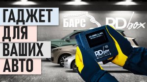 RDbox — идеальное решение для вашего бизнеса!