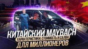 Китайский MAYBACH для МИЛЛИОНЕРОВ. Что внутри Mercedes Vito за 12 млн?