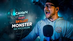 Саныч Music поёт: Skillet - Monster (на русском)