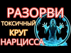 Нарцисс Будет Удерживать Тебя ВЕЧНО с помощью ЭТИХ 7 Способов #нарциссизм #отношенияснарциссом