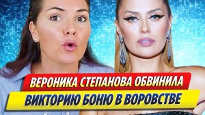 Новости Шоу-Бизнеса ★ Вероника Степанова обвинила Викторию Боню в воровстве