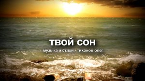 Твой сон (стихи, музыка)