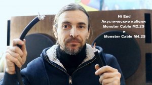 Акустические кабели Monster Cable M2.2S и M4.2S ОБЗОР