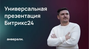 Универсальная презентация Битрикс24