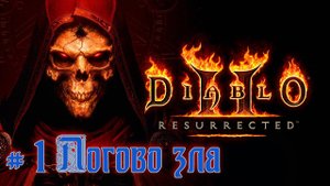 Прохождение Diablo 2 Resurrected # 1 Логово зла