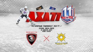 HC ROCKETS - Хорс