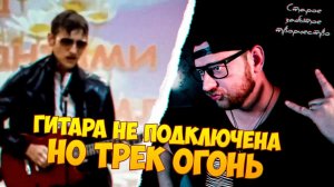 САНЫЧ Music смотрит Роман Митрофанов - Гори (2015)