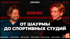 ЮЛИЯ КОВАЛЬ: о развитии в бизнесе, полезных привычках и любимой рок-группе