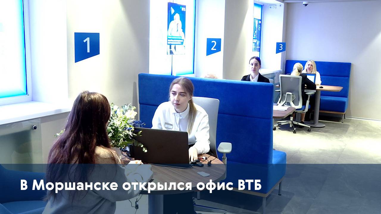 В Моршанске открылся офис ВТБ