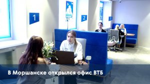 В Моршанске открылся офис ВТБ