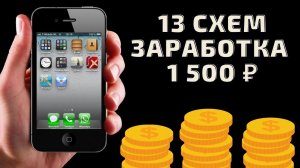 Заработок в Интернете на Дому с Телефона. Лучший Способ Заработка в Интернете. 13 Способов Заработка