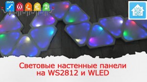 Делаем световые панели аналогичные NANOLEAF на WS2812, esp32 и WLED. С интеграцией в Home Assistant