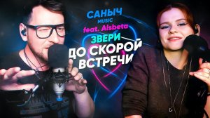 Саныч Music feat. Alsbeta: Звери - До скорой встречи