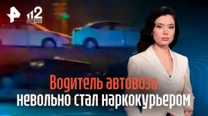 Наркотики провозили в автовозе в Чувашии: из водителя сделали невольного наркокурьера / РЕН