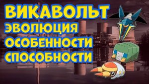 ВИКАВОЛЬТ. ЭВОЛЮЦИЯ, ОСОБЕННОСТИ, СПОСОБНОСТИ