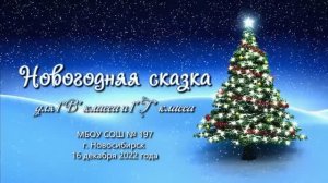 Новогодняя сказка для 1"В" класса и 1"Г" класса
