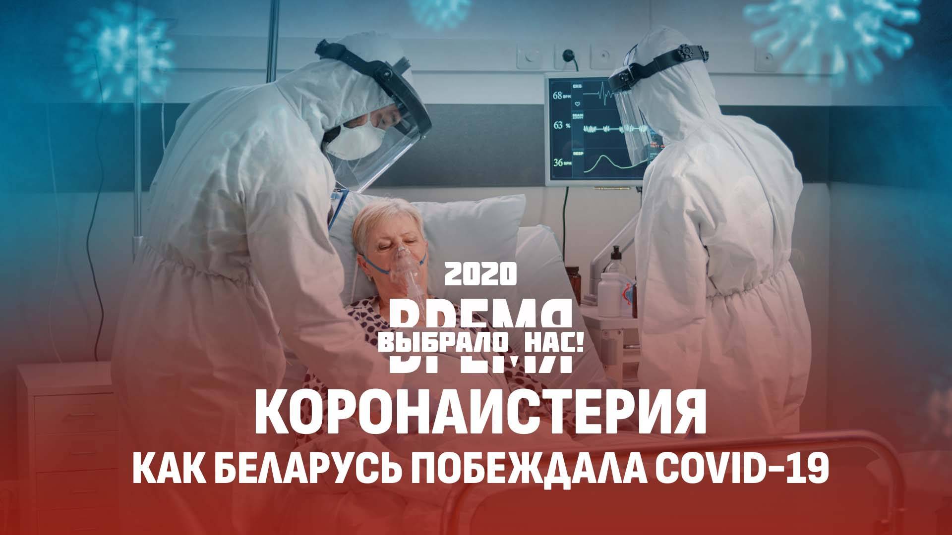 COVID-19 | Мир критикует Беларусь | Запуск первого блока БелАЭС | Время выбрало нас. 1 часть