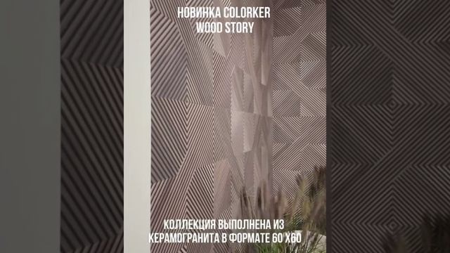 Фабрика Colorker представила новинки на выставке Cersaie 2024!  #neodom #топ #дизайн