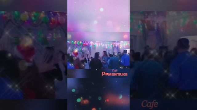 Корпоратив 21.12.2024 в кафе "Романтика" 🎉🥳❤️🎄 Челябинск, Блюхера, 40. Тел. 8 (351) 25-888-55