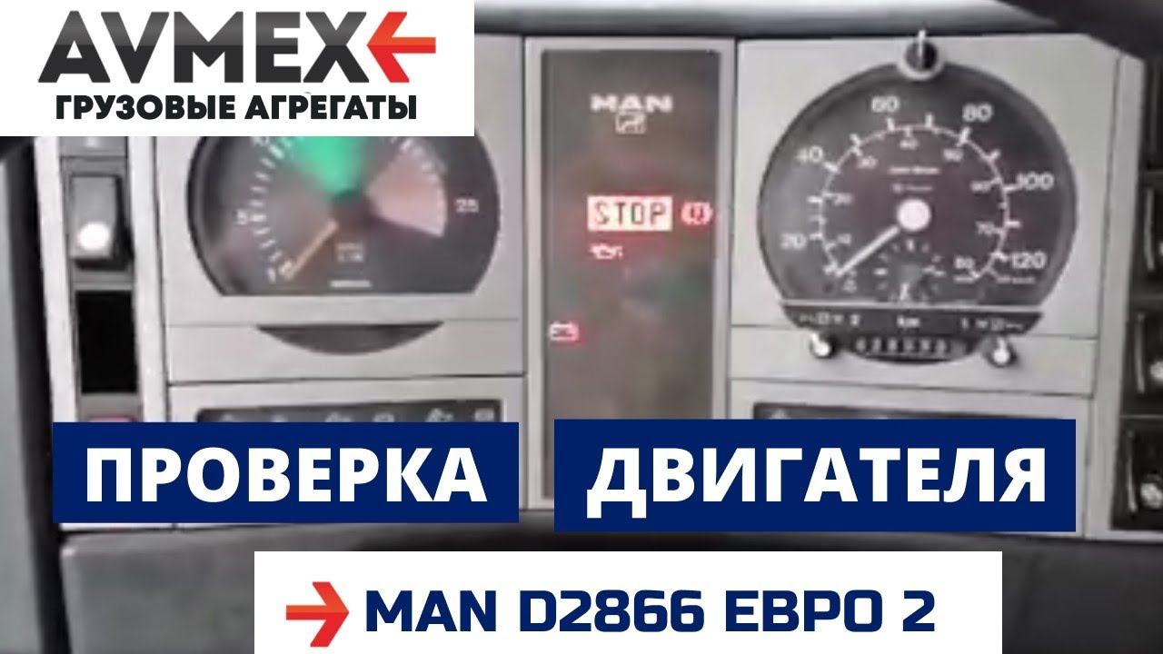 Проверка двигателя D2866 Евро 2 на MAN и китайскую технику