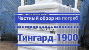 Честный обзор на пластиковый погреб Тингард | Компания Юникс