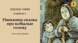 Надежда Тэффи "Нянькина сказка про кобылью голову"