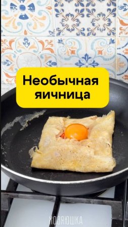 Необычная яишенка на завтрак