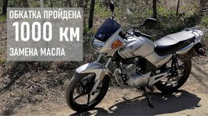 YAMAHA YBR 125, ОБКАТКА ПРОЙДЕНА, замена масла на 1000 км пробега (новый мотоцикл)