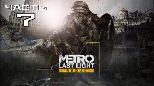 Metro Last Light Redux ► Часть #7. Регина