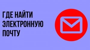 Где найти электронную почту
