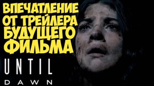 Дожить до рассвета. Впечатление от трейлера #untildawn #видеоигры