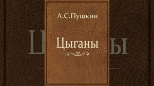 Цыганы. Поэма Александра Сергеевича Пушкина. Краткий пересказ.