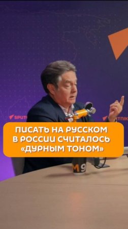 Писать на русском в России считалось «дурным тоном»