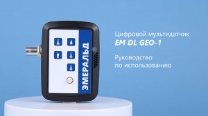 Цифровой мультидатчик EM DL GEO | Руководство по использованию