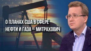 Смогут ли США разорвать торговлю между Россией и ЕС и что будет с рынком нефти и газа - Митрахович