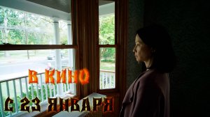 ≪Присутствие≫ - в кино с 23 января 2025 г. (дублированный трейлер)