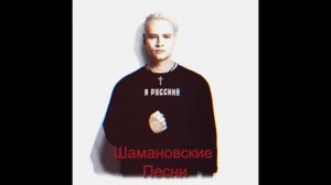 SHAMAN - Я РУССКИЙ, но это шансон.