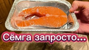 Самый ПРОСТОЙ способ приготовить сёмгу!