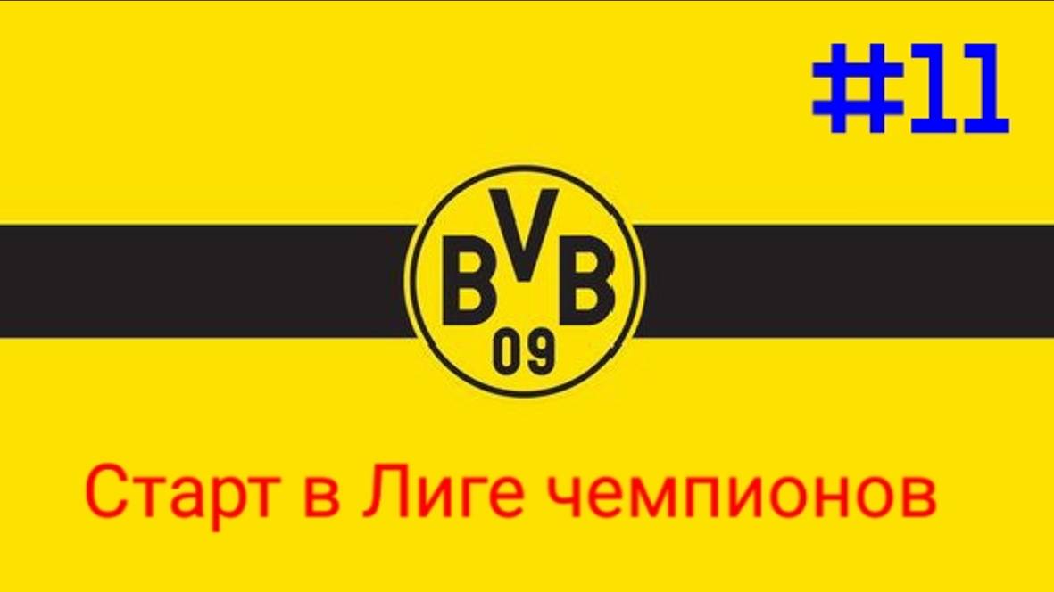 Ретро карьера за Боруссию Д #11.Старт в ЛЧ.mp4