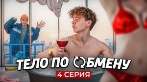 ❗️4 СЕРИЯ | Тело по обмену | СЕРИАЛ ПРО МИГРАНТОВ