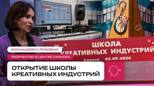 Запуск Школы Креативных Индустрий в Саянске | Развиваем таланты России | Оснащение "под ключ"