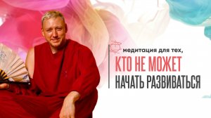 Медитация для тех, кто не может начать развиваться