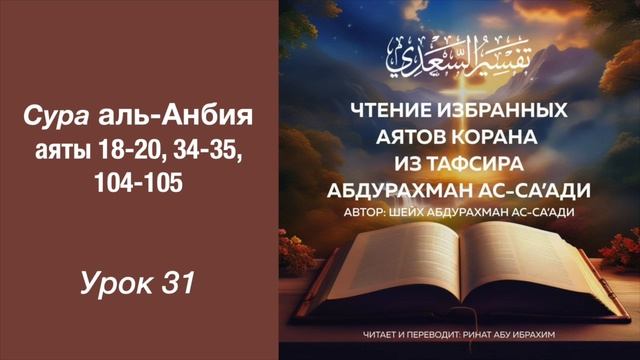 31. Сура аль-Анбия аяты 18-20, 34-35, 104-105 || Ринат абу Ибрахим #ислам #коран #сунна #рай #вера