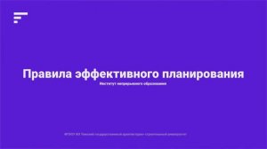 03-Тема 1. Часть 2. Правила эффективного планирования