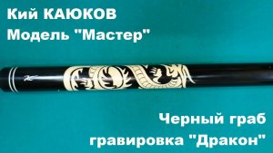 Кий Мастер с гравировкой дракон