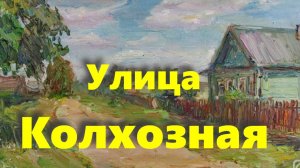 Улица Колхозная в городе Лыткарино. Деревня Алчево