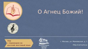 Хор О Агнец Божий. РЖЯ