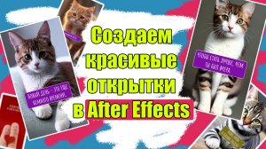 Создаем открытку в After Effect