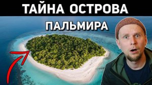 САМЫЙ ЖУТКИЙ ОСТРОВ В МИРЕ ТАЙНА ОСТРОВА ПАЛЬМИРА